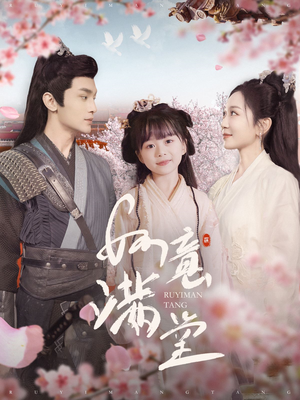 如意满堂（100集）精彩短剧来袭