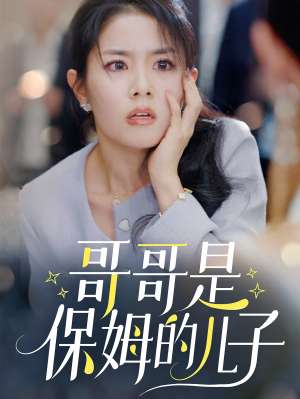 哥哥是保姆的儿子（57集）今日短剧分享