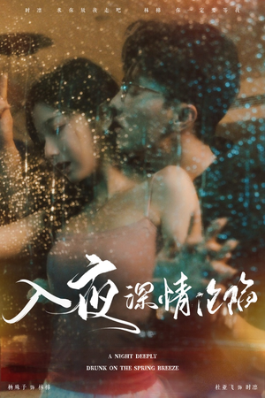 入夜深情沦陷（50集）短剧热门合集
