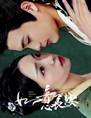 如意长安（60集）番茄短剧看全集