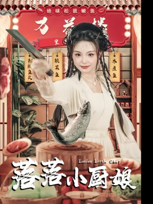 落落小厨娘（82集）好看短剧分享