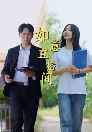 如意直播间（25集）短剧追到爽