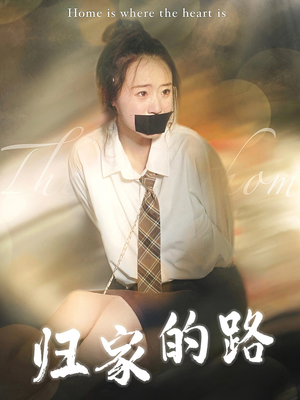 归家的路（80集）在哪个平台看好
