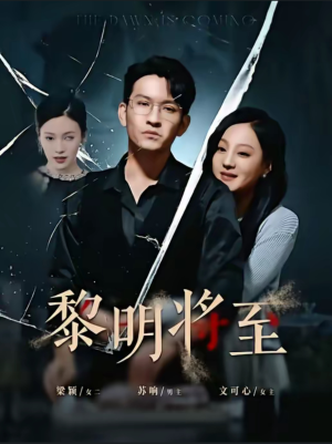 黎明将至（61集）经典回顾免费看