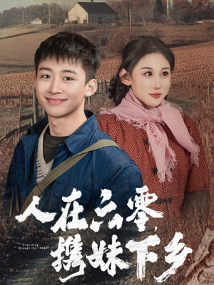 人在六零，携妹下乡（80集）好看短剧推荐
