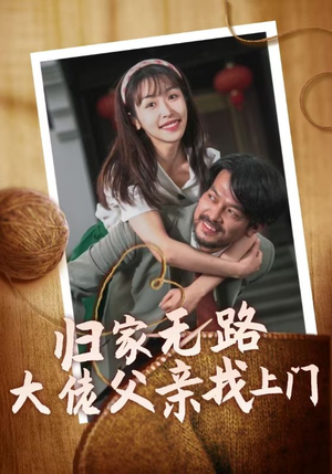 归家无路大佬父亲找上门（69集）每日短剧推荐