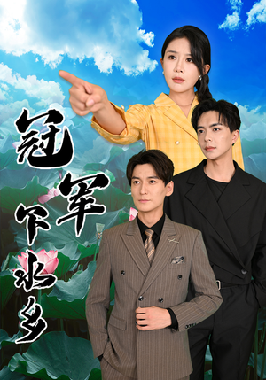 冠军下水乡（37集）在哪个平台看好