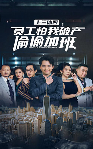 上三休四，员工怕我破产偷偷加班（61集）全剧看到大结局