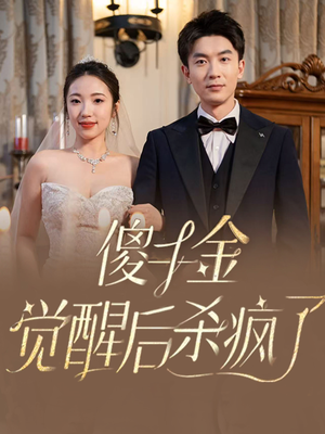 傻千金觉醒后杀疯了（76集）UC网盘在线看