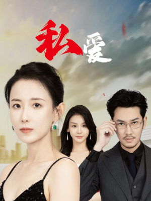 私爱（66集）爱上了这部剧了