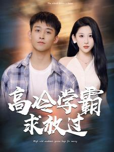 高冷学霸求放过（101集）短剧太好看了