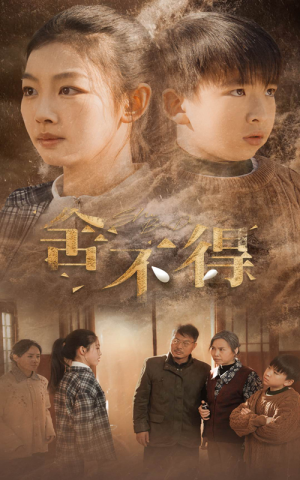 舍不得（35集）在线看免费版