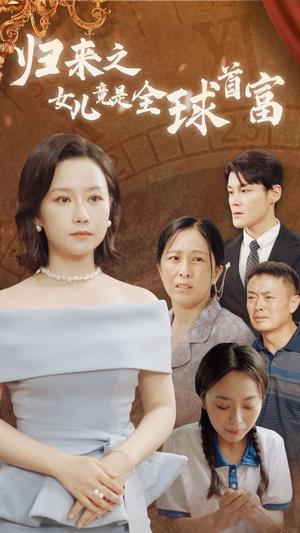 归来之女儿竟是全球首富（90集）短剧上热门