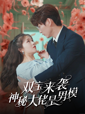双宝来袭神秘大佬是男模（101集）短剧追到爽