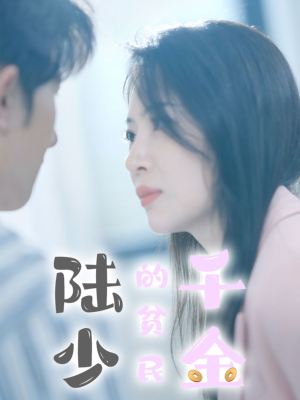 陆少的贫民千金（80集）独家短剧免费看