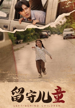 留守儿童（77集）口碑之选免费看