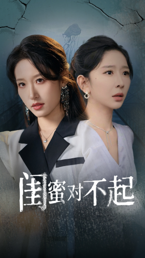 闺蜜对不起（60集）古装短剧推荐