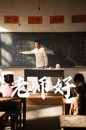 老师好（46集）夸克在线观看