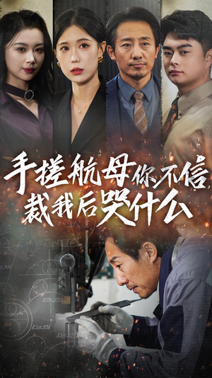 手搓航母你不信裁我后哭什么（61集）我真的爱了