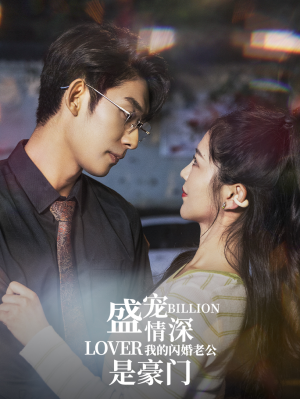 盛宠情深我的闪婚老公是豪门（96集）追风的女孩短剧