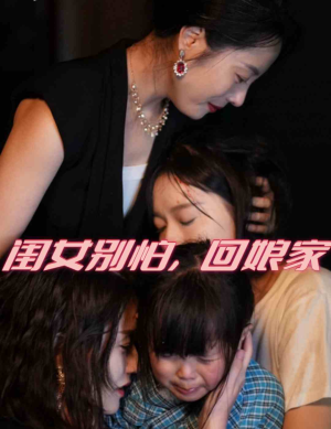 闺女别怕，回娘家（78集）最火短剧热播中