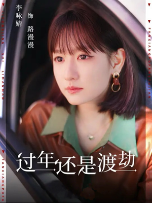 过年还是渡劫（30集）最新热门短剧