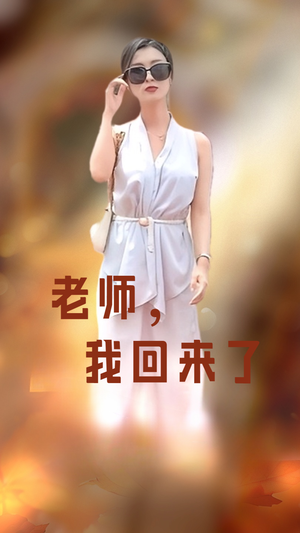老师，我回来了（53集）排行榜前十短剧