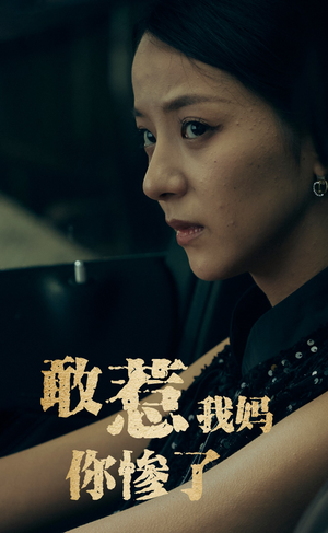 敢惹我妈你惨了（50集）小短剧抢先看