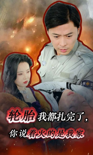轮胎我都扎完了，你说着火的是我家（30集）更新时间
