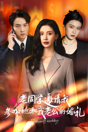 老同学邀请我参加她和我老公的婚礼（33集）经典回顾免费看