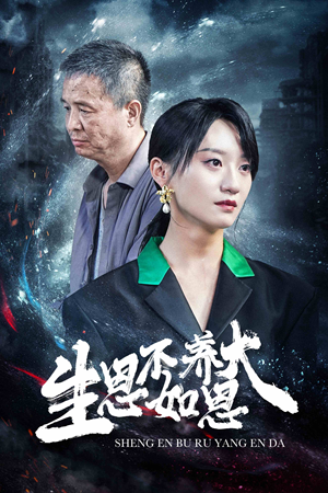 生恩不如养恩大（61集）全集免费