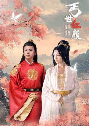 丐世红颜（79集）古装热门短剧