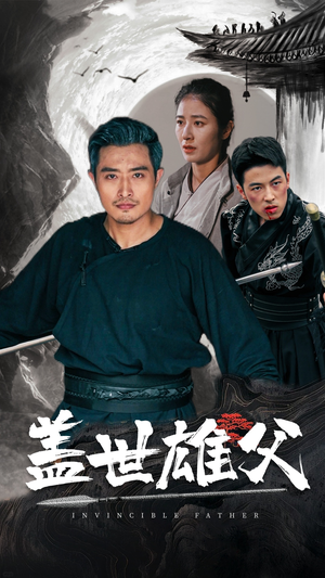 盖世雄父（41集）短剧热门合集