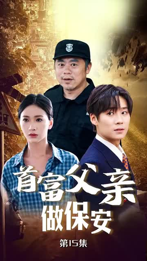 首富父亲做保安（68集）爆款短剧抢先看
