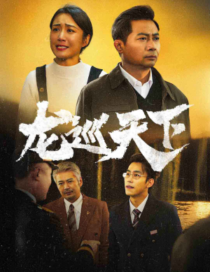 龙巡天下（60集）精彩短剧追不停
