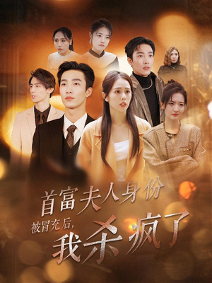 首富夫人身份被冒充后，我杀疯了（33集）热门短剧排行榜