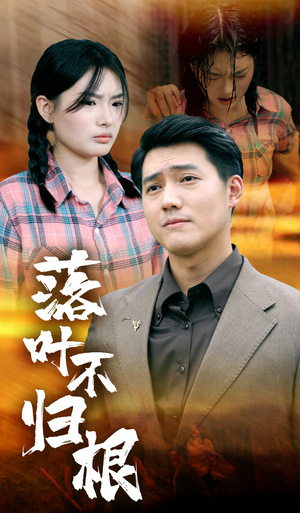 落叶不归根（54集）短剧抢先看