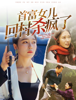 首富女儿回村杀疯了（75集）在哪个平台能看