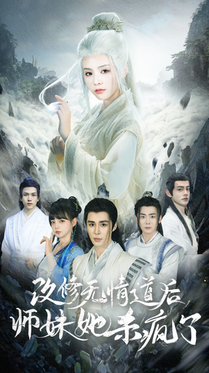 改修无情道后师妹她杀疯了（86集）在哪个平台看好