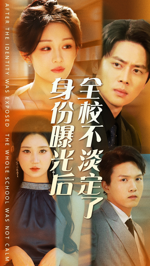 身份曝光后全校不淡定了（63集）大结局太过瘾了