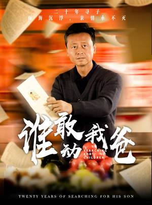 谁敢动我爸（30集）看过的人都说好