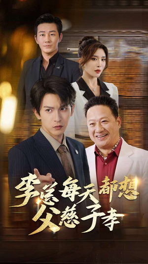 李总每天都想父慈子孝（80集）在哪里看