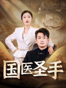 国医圣手（88集）短剧视频分享