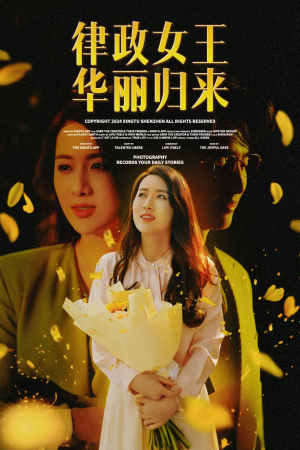 律政女王华丽归来（48集）热门爆款短剧