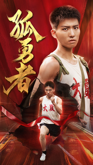 孤勇者（44集）这部短剧太好看