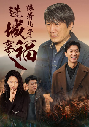 跟着儿子进城享福（46集）短剧太好看了