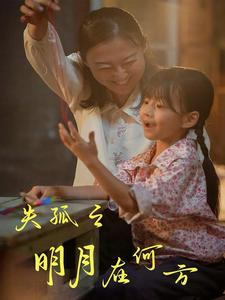 失孤之明月在何方（32集）火热短剧抢先看