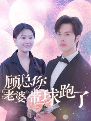 顾总你老婆带球跑了（83集）热播短剧免费看