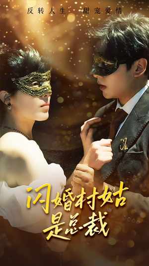 闪婚村姑是总裁（58集）完整版