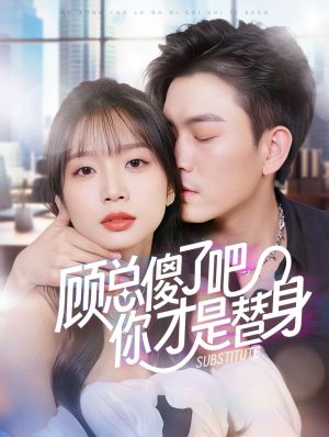 顾总傻了吧你才是替身（80集）全部免费看全集